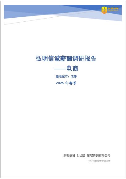 成都电商行业薪酬调研报告2025