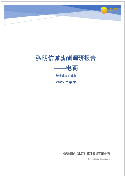 重庆电商行业薪酬调研报告2025