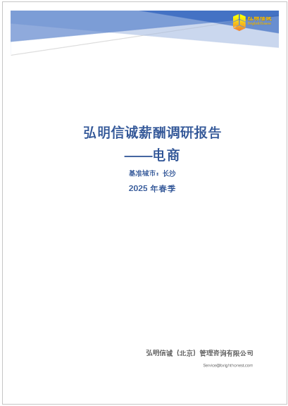 长沙电商行业薪酬调研报告2025