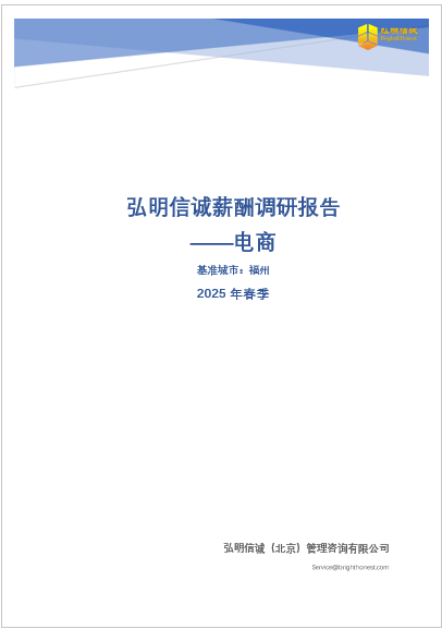 福州电商行业薪酬调研报告2025