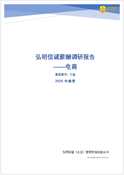 宁波电商行业薪酬调研报告2025