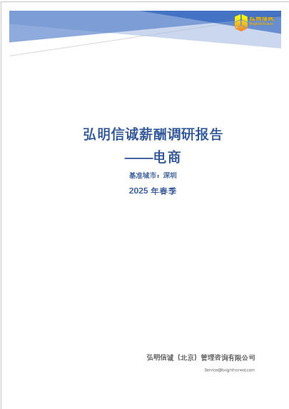 深圳电商行业薪酬调研报告2025