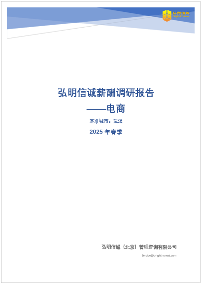 武汉电商行业薪酬调研报告2025