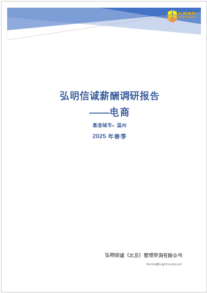 温州电商行业薪酬报告2025