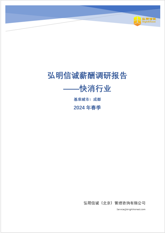 2024快速消费品行业薪酬报告-成都