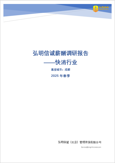 成都快消行业薪酬报告2025