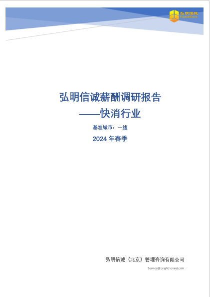 快消行业免费版薪酬报告2024