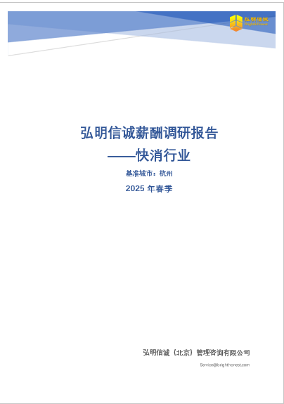 杭州快消行业薪酬报告2025