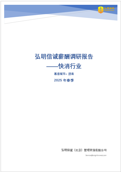 济南快消行业薪酬报告2025