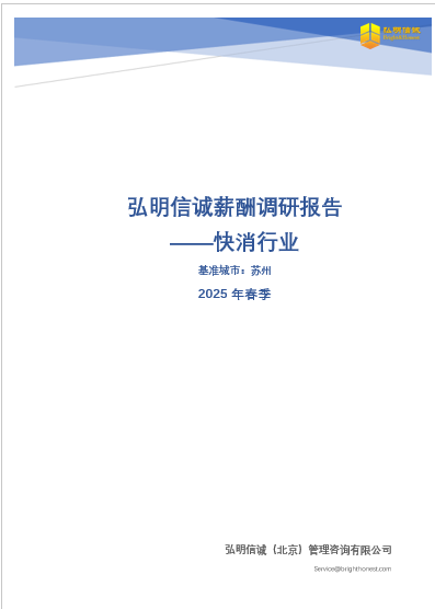 苏州快消行业薪酬报告2025