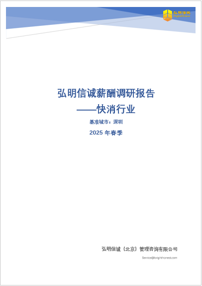 深圳快消行业薪酬报告2025