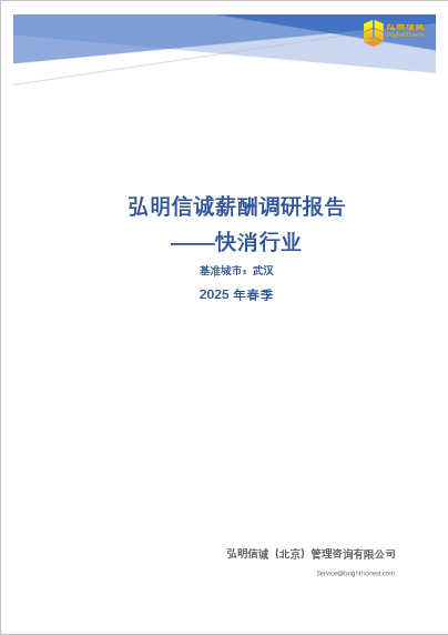 武汉快消行业薪酬报告2025
