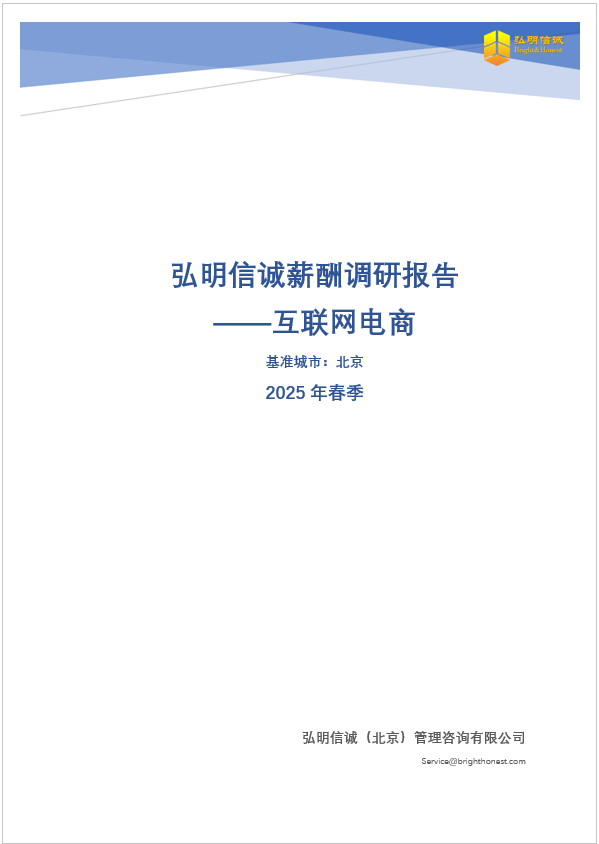 北京互联网电商行业薪酬调研报告2025