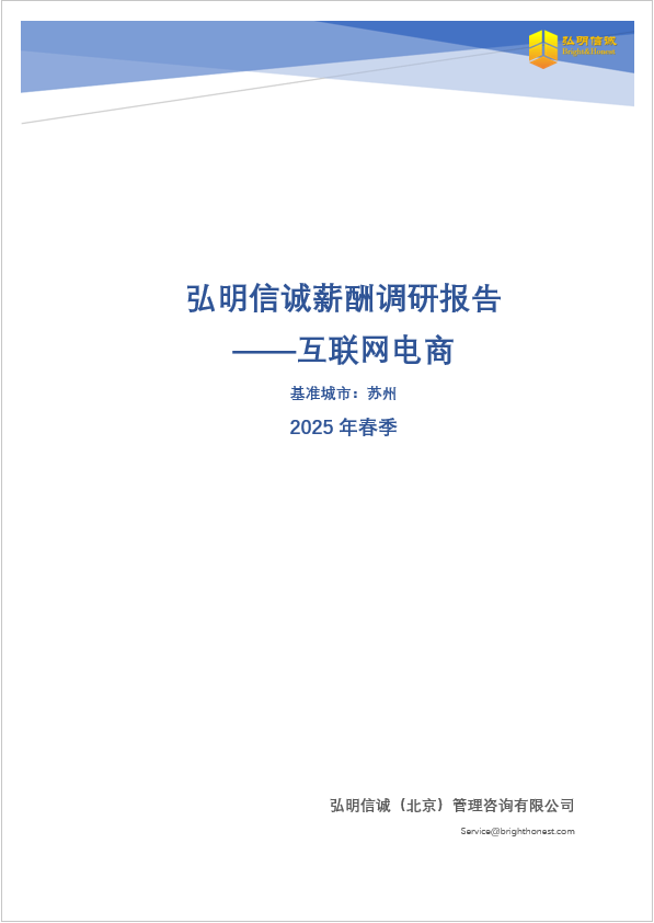 苏州互联网电商行业薪酬调研报告2025