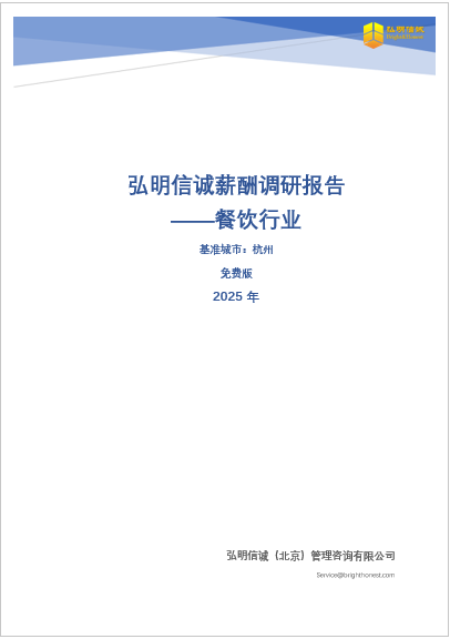 杭州餐饮行业薪酬报告2025