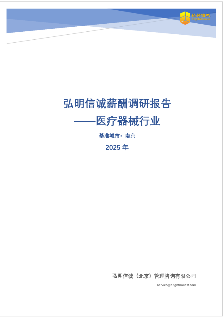 2025年南京医疗器械行业薪酬报告