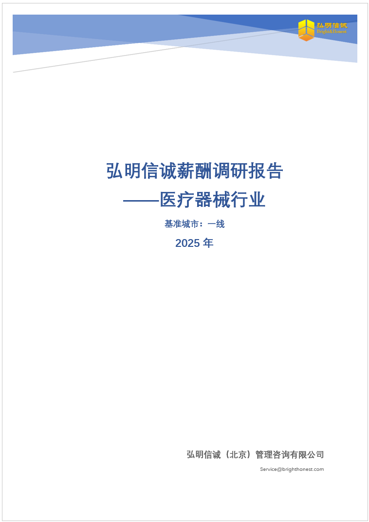 2025年一线城市医疗器械行业薪酬调研报告