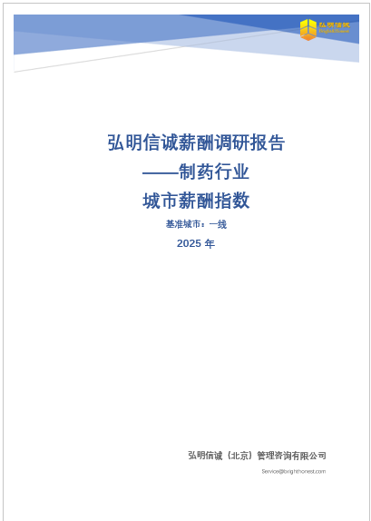 2025年制药行业城市薪酬系数报告
