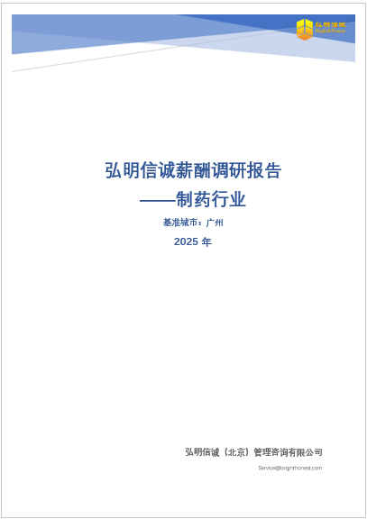 2025年广州制药行业薪酬调研报告