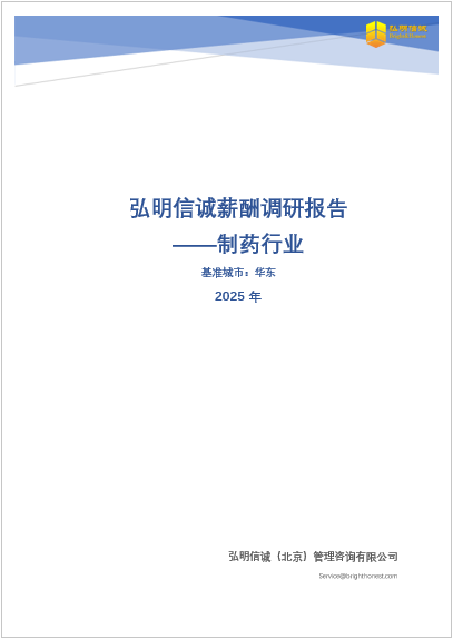 2025年华东制药行业薪酬调研报告