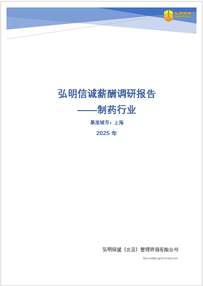 2025年上海制药行业薪酬调研报告