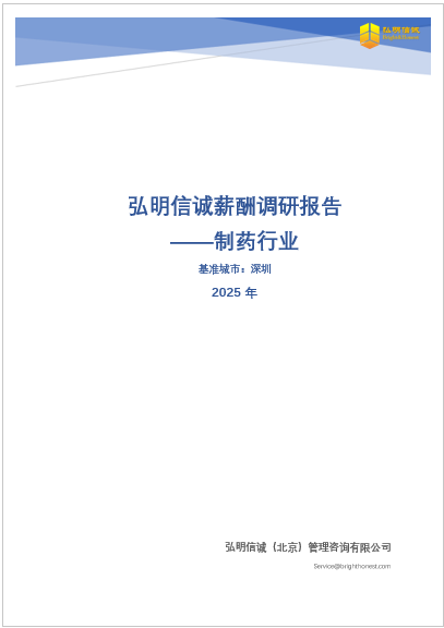 2025年深圳制药行业薪酬调研报告