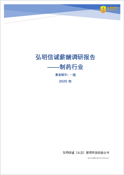 2025年一线城市制药行业薪酬调研报告