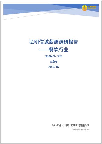武汉餐饮行业薪酬报告2025